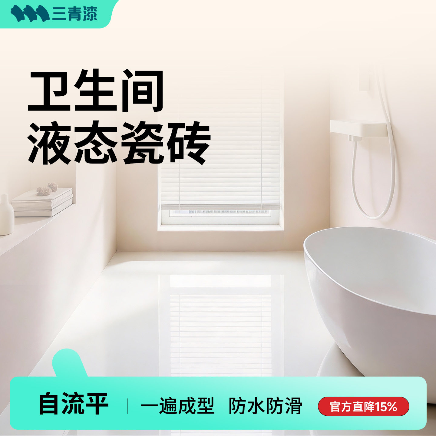 三青液态瓷砖漆卫生间改色自流平磨石专用地磁砖面大理石翻新改造
