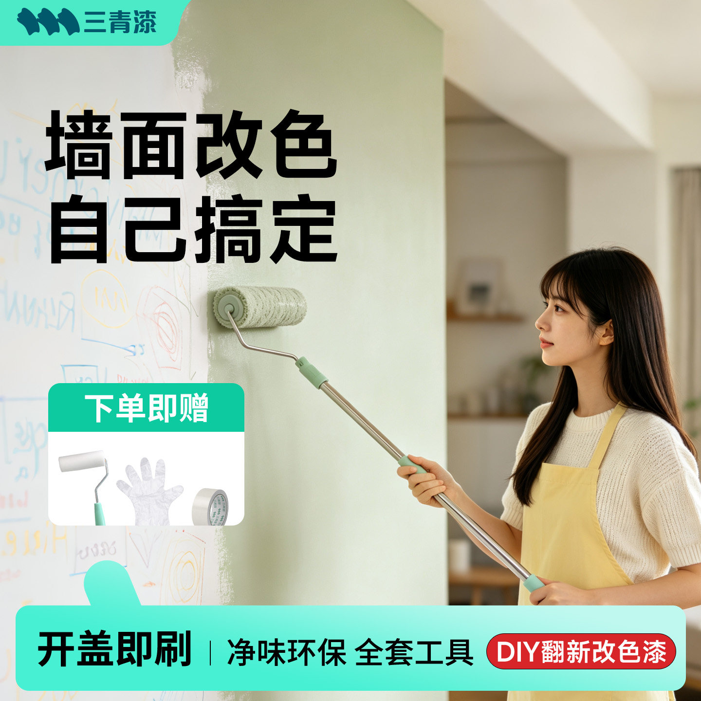 三青漆墙面乳胶漆室内自刷家用补墙净味环保油漆改色翻新水性涂料