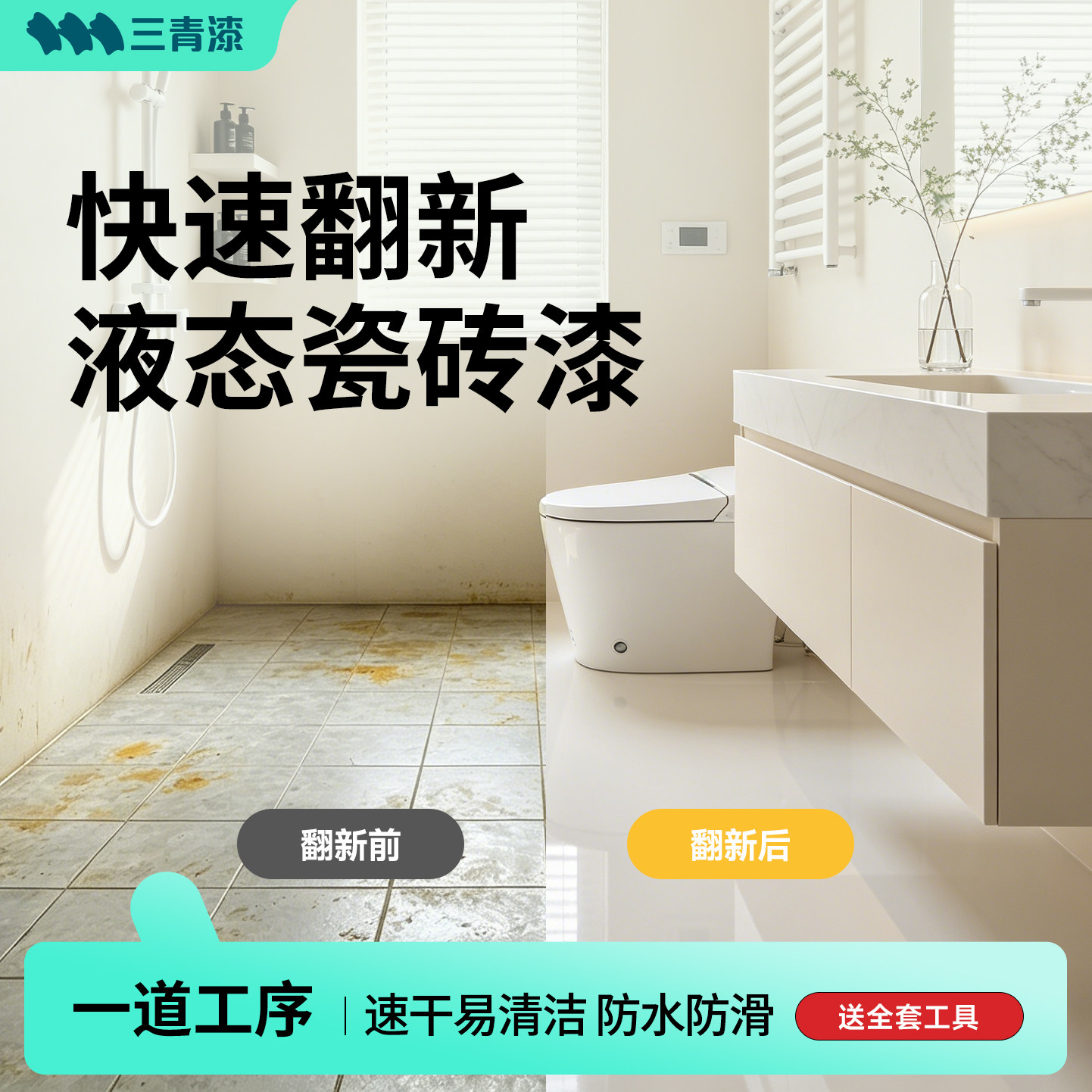 三青液态瓷砖漆卫生间改色自流平磨石专用地磁砖面大理石翻新改造