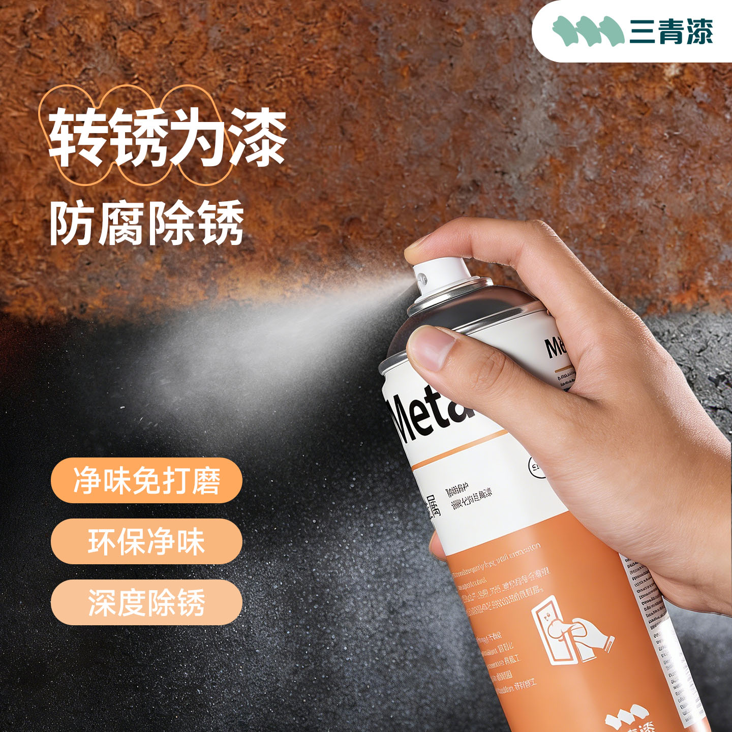 铁锈转化剂自喷免打磨摇晃防锈漆