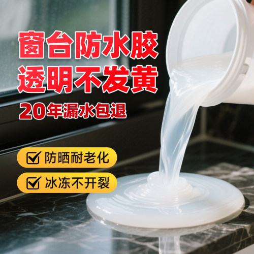 【窗台专用】自己就能做防水