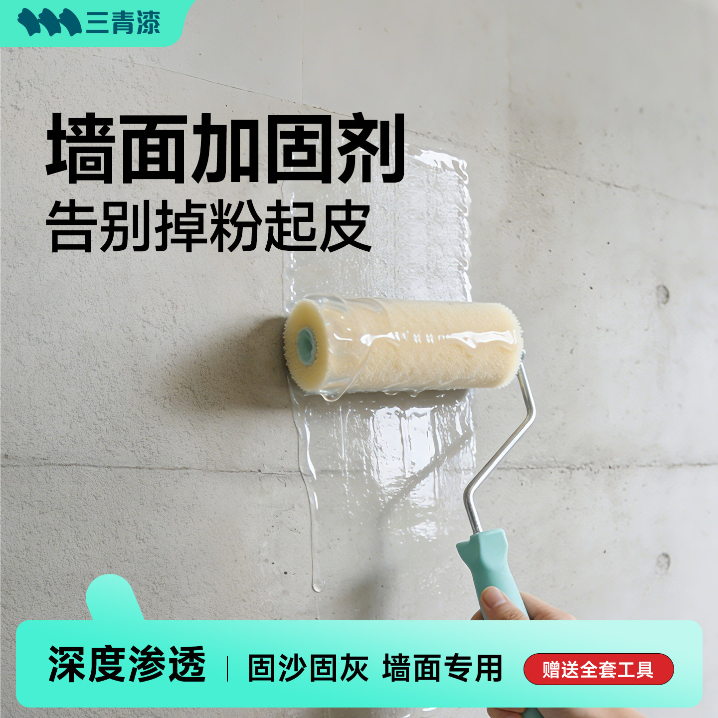 三青墙固内墙加固剂水泥墙地面反碱掉粉防起灰固沙宝渗透型漆界面