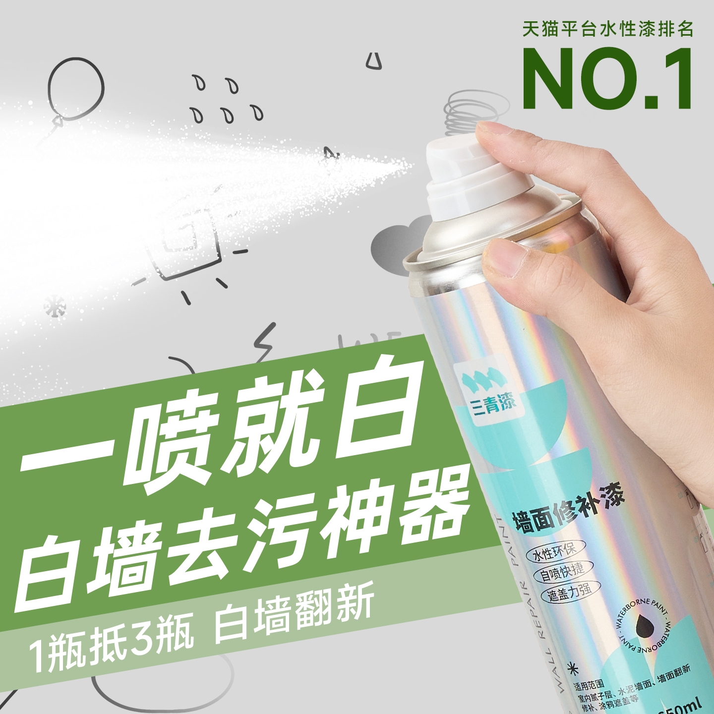 白色墙面自喷漆墙壁修复乳胶漆
