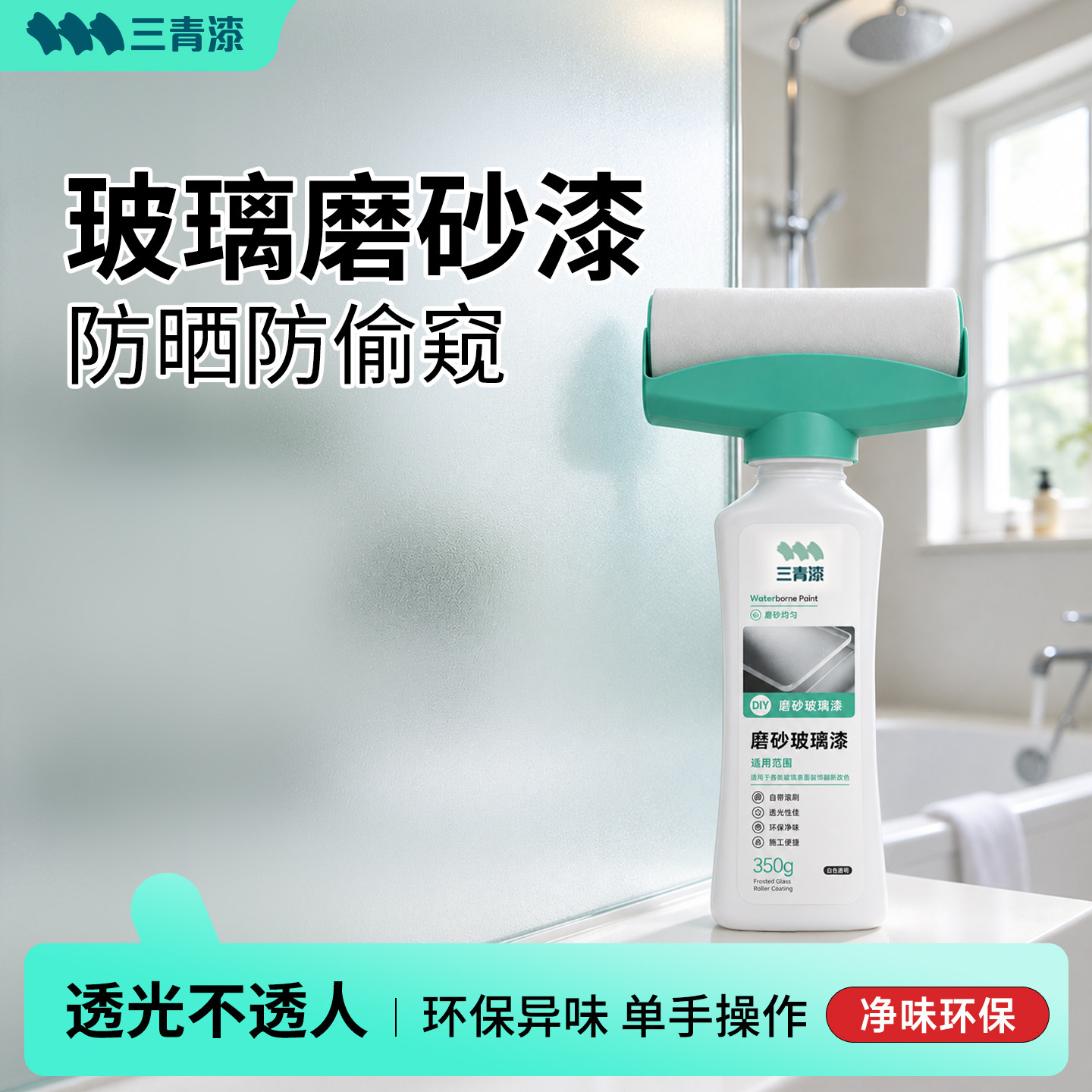 三青漆玻璃磨砂漆水性环保偷窥膜透光不透人卫生间办公室玻璃窗户