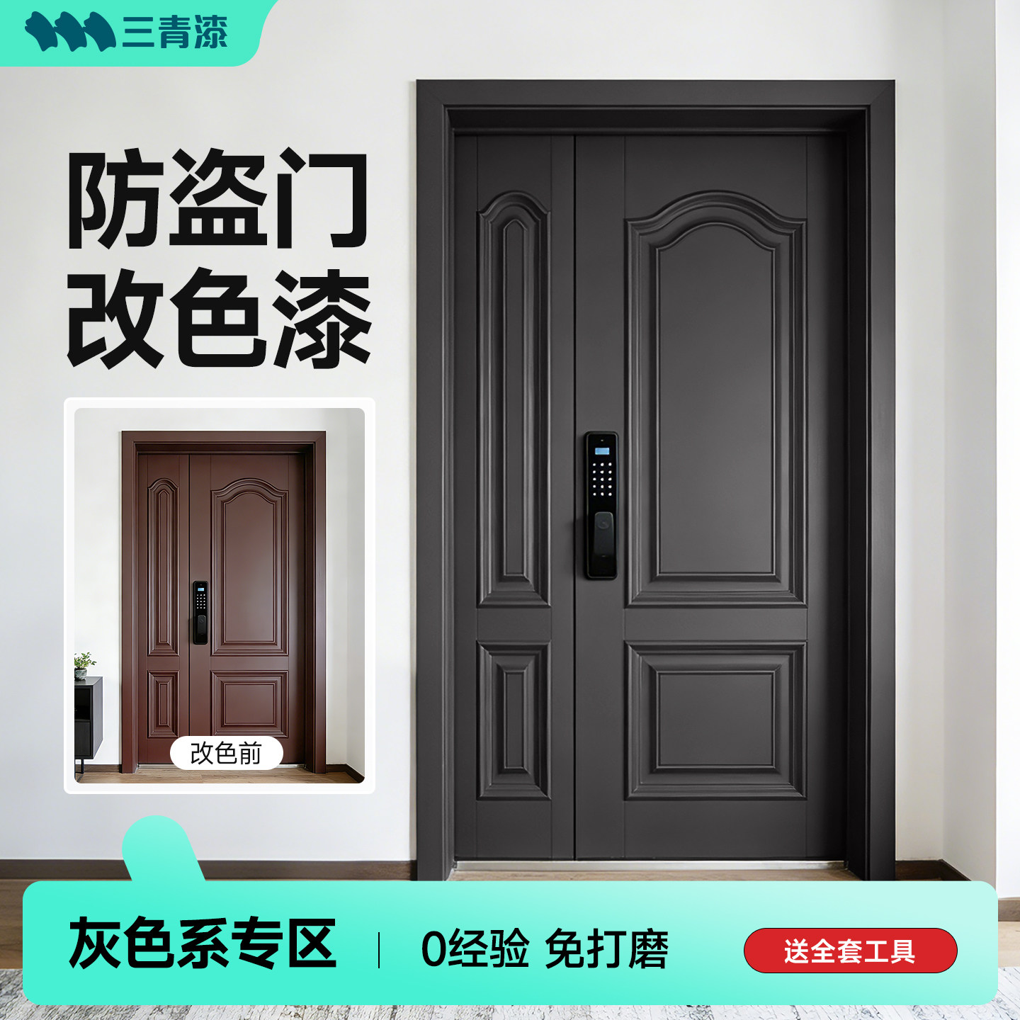三青漆入户门改色黑灰色防盗门翻新专用漆大门换色金属防锈水性漆