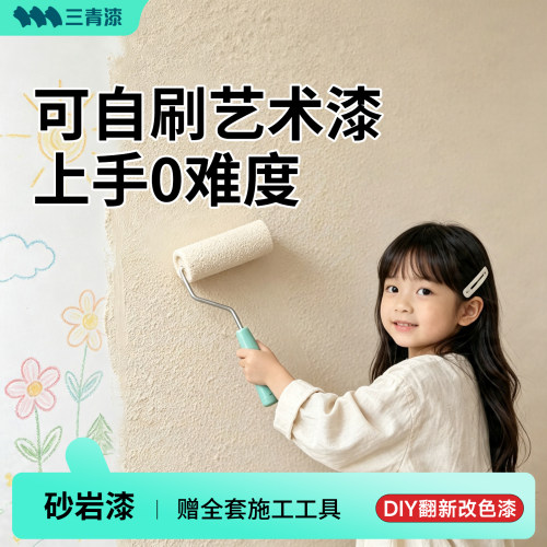【艺术乳胶漆】三青砂岩艺术涂料