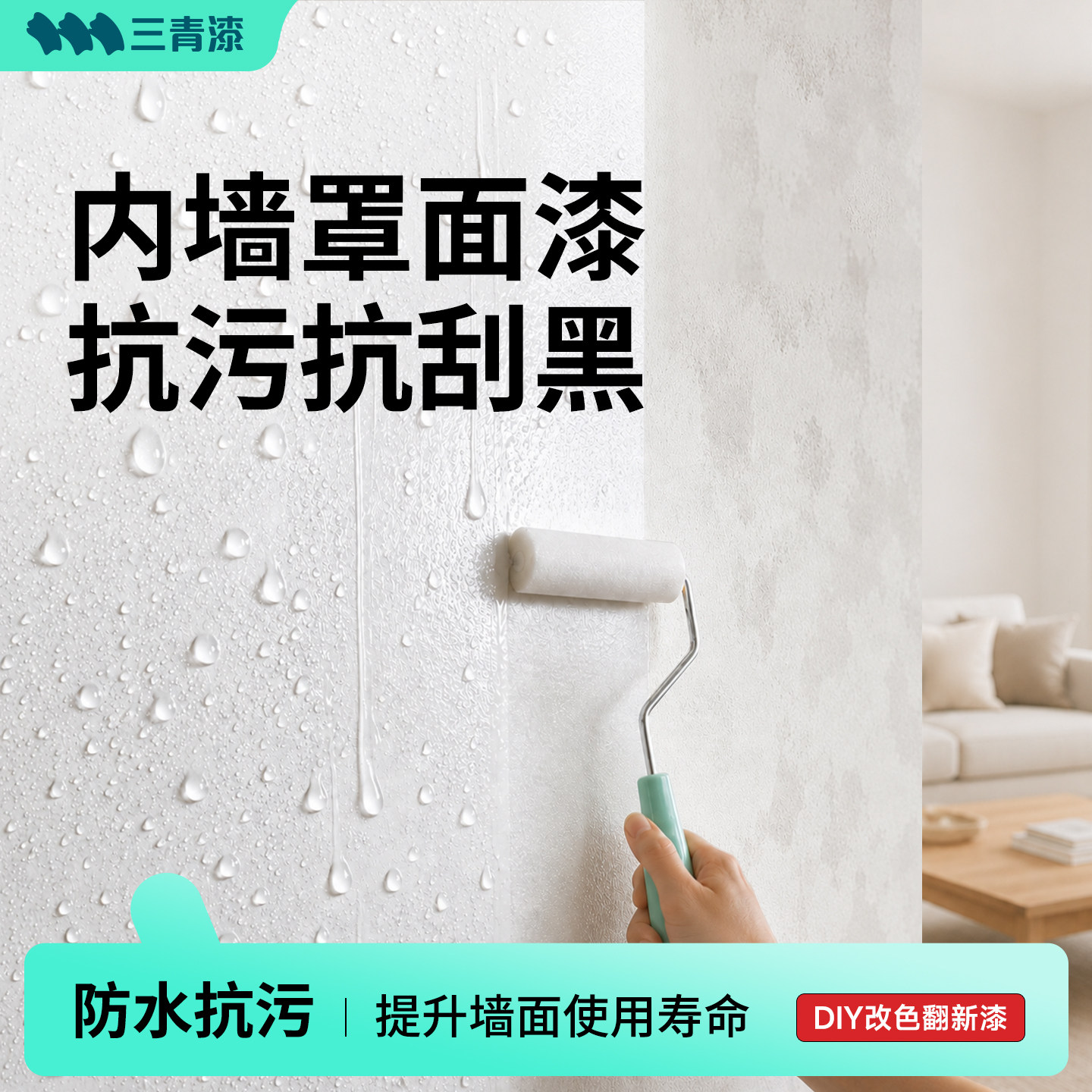 三青防水罩面漆室内艺术墙面乳胶清漆透明水性哑光家用自刷油漆