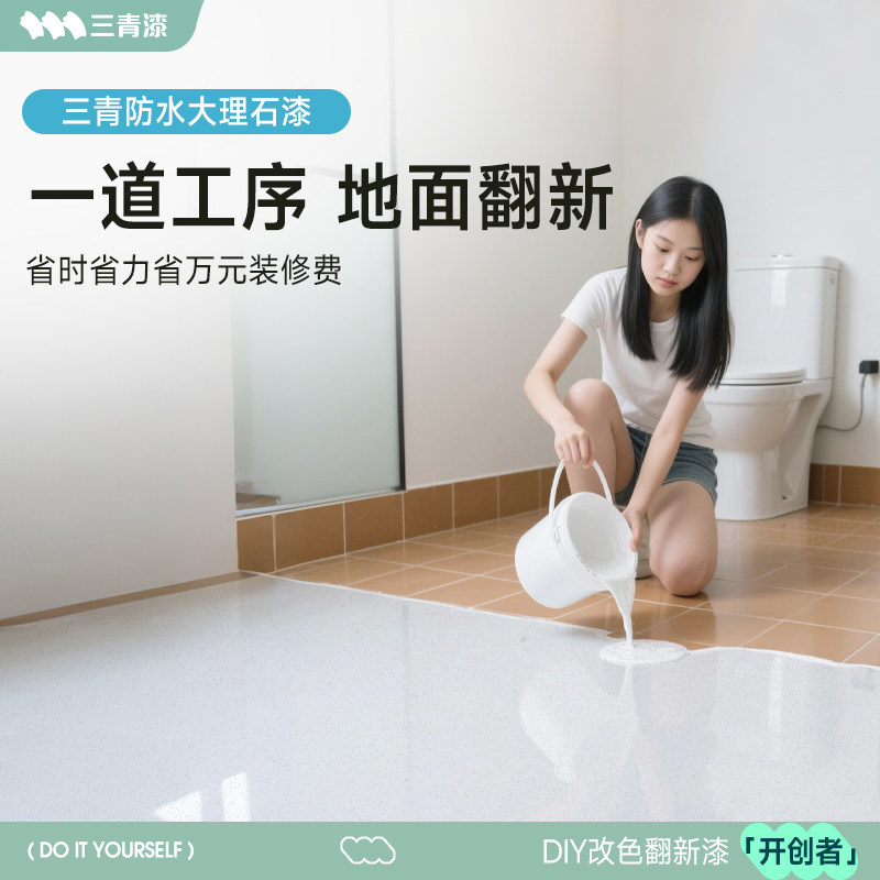 卫生间液态磨石大理石地坪漆防水环氧彩砂瓷砖漆水泥地面专用防滑,基础建材,环氧漆(地坪漆),淘宝优惠券,粉丝福利购,淘宝优惠卷