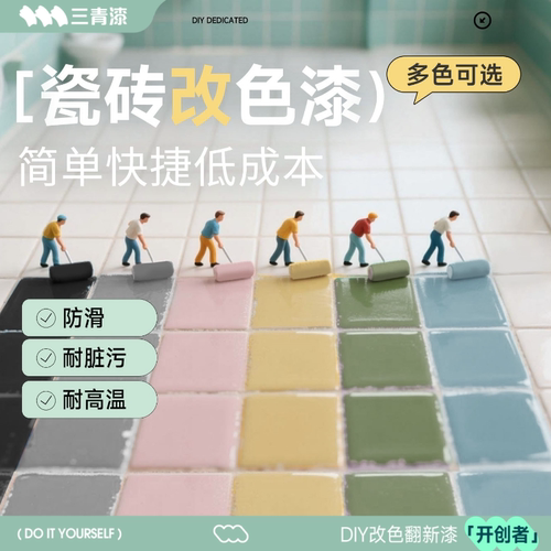 三青漆瓷砖改色漆地砖墙砖翻新漆