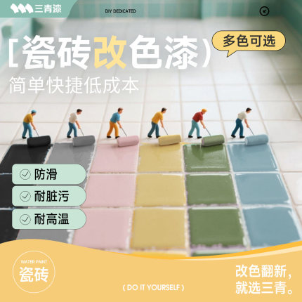 三青漆瓷砖改色漆卫生间地砖翻新厨房台面地面专用防水改造油漆