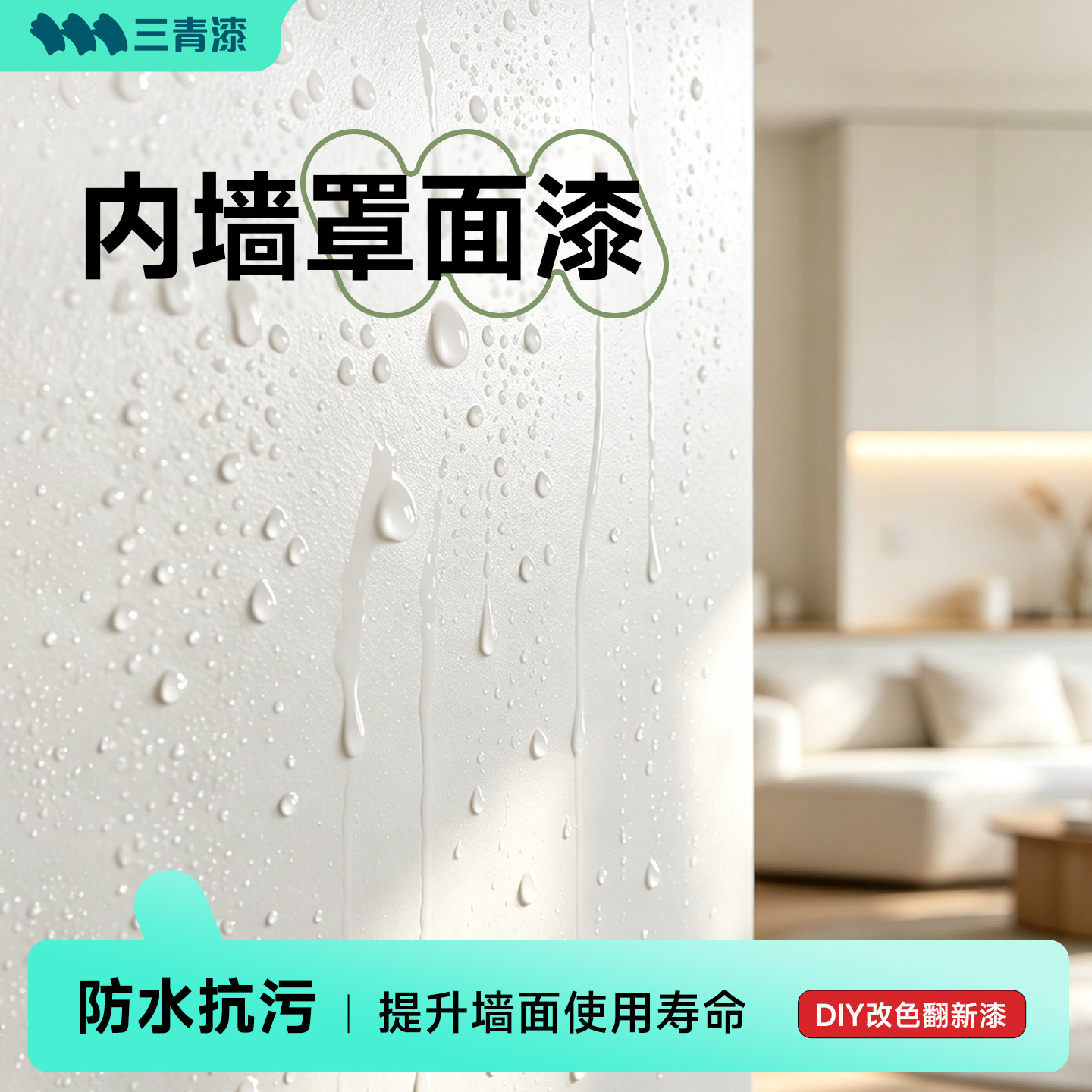 三青罩面漆室内家用艺术墙面乳胶清漆抗污防水性哑光自刷油漆涂料