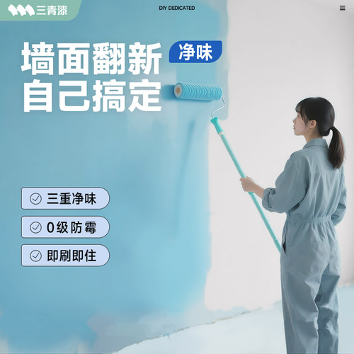 【老爸抽检】三青净味防霉乳胶漆