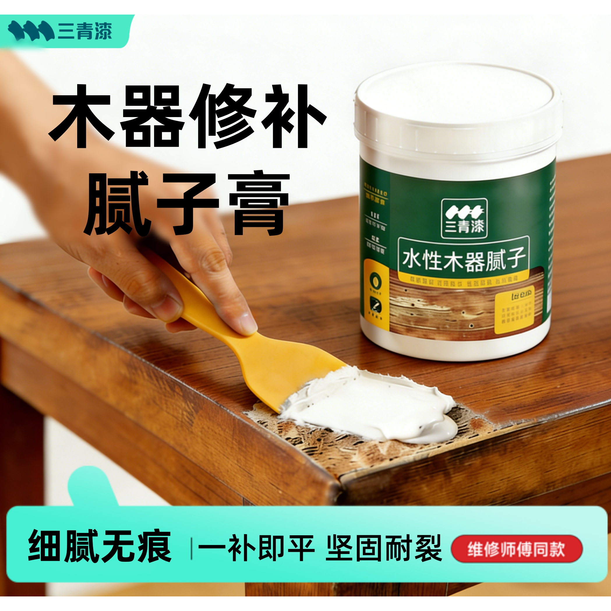 三青漆 家具木器裂纹坑洞修补填平木器修复腻子膏找平打底原子灰