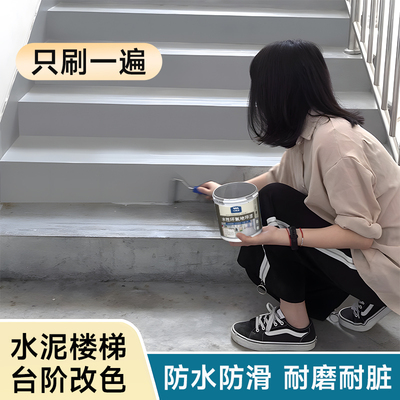 只需刷一遍！水泥楼梯快速翻新！