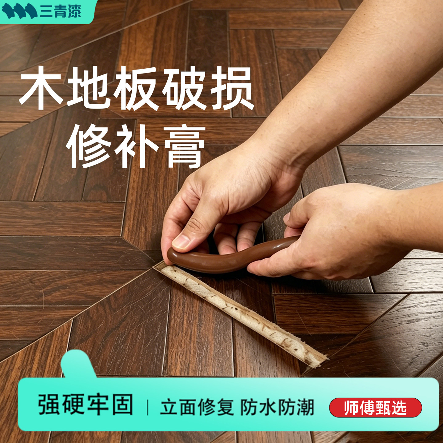 木地板缝隙填充胶卧室门框破损修补膏木地板修复泥修门补坑洞神器