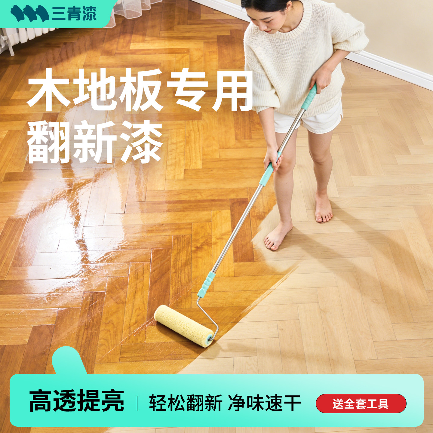三青漆地板漆木地板专用翻新提亮室内自刷改造原木高硬度清漆油漆
