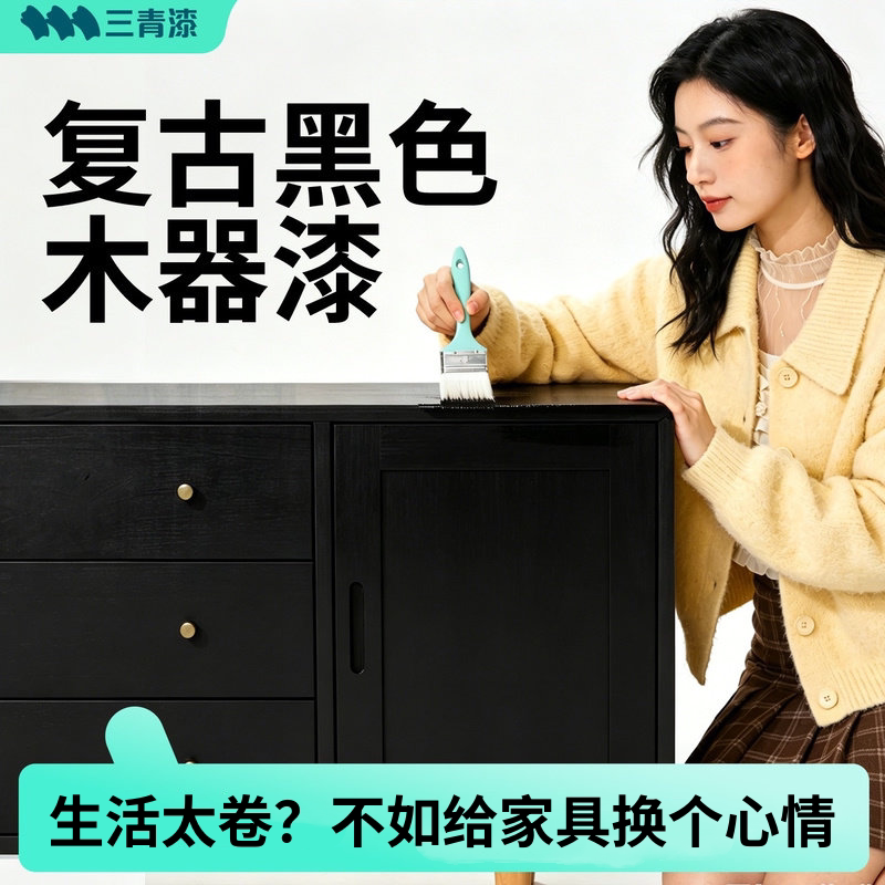 三青漆黑色水性木器漆木蜡油家具翻新改实木头门柜子木纹自刷油漆