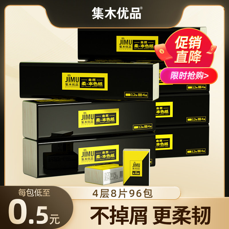集木优品96包4层原生木浆本色手帕纸巾家用实惠装整箱卫生纸面纸