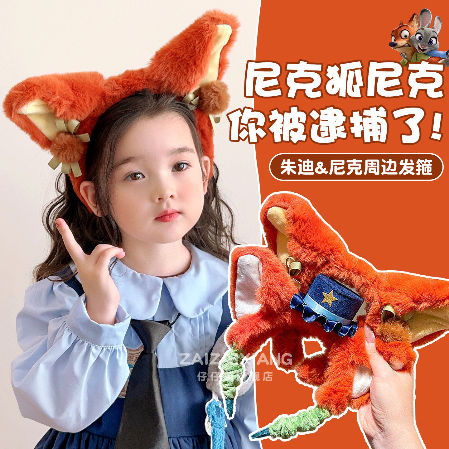 兔子警官朱迪儿童发箍可爱疯狂动物城尼克狐尼克女童不勒头箍发饰,童装/婴儿装/亲子装,发饰,淘宝优惠券,粉丝福利购,淘宝优惠卷