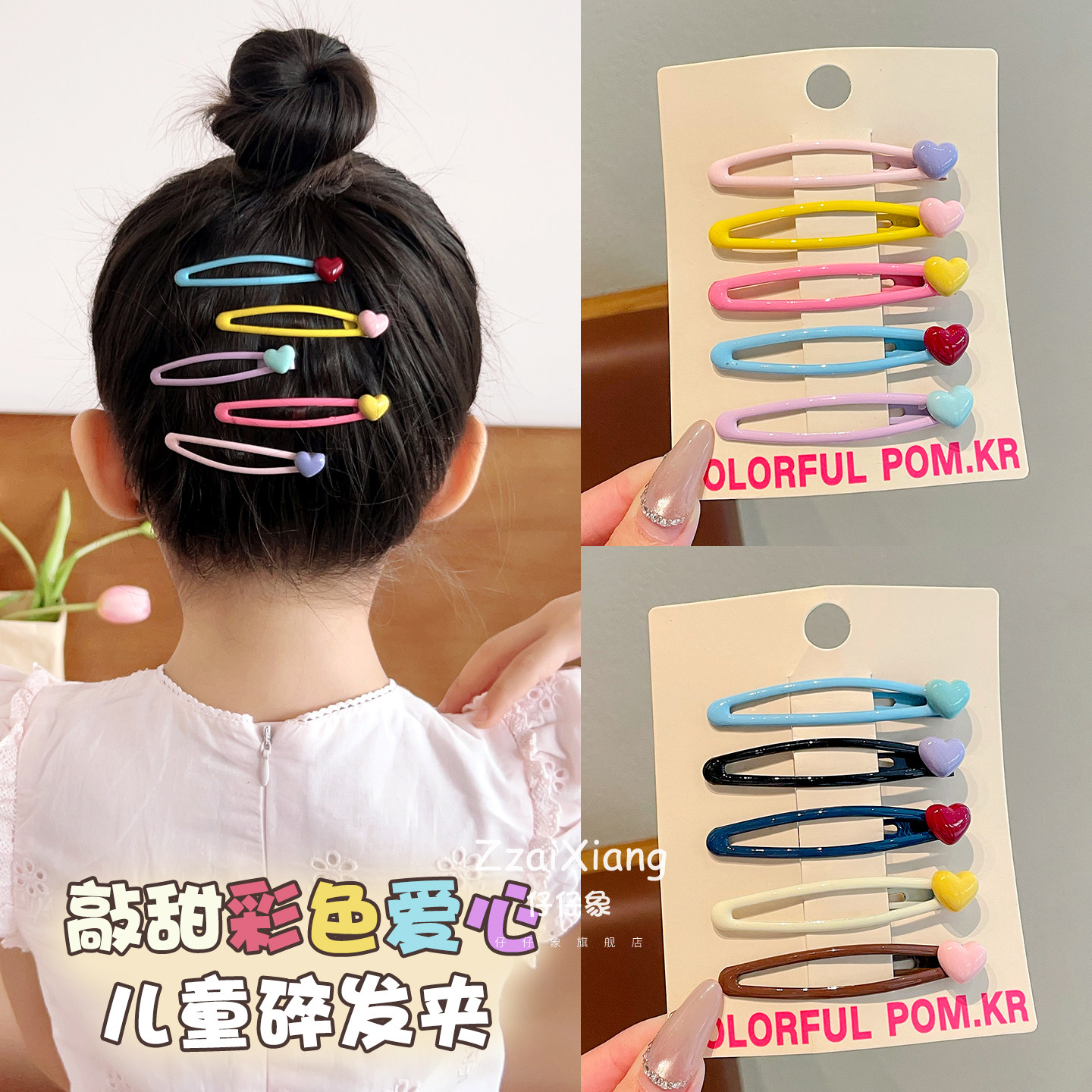 女童彩色爱心刘海侧边一字发夹图片