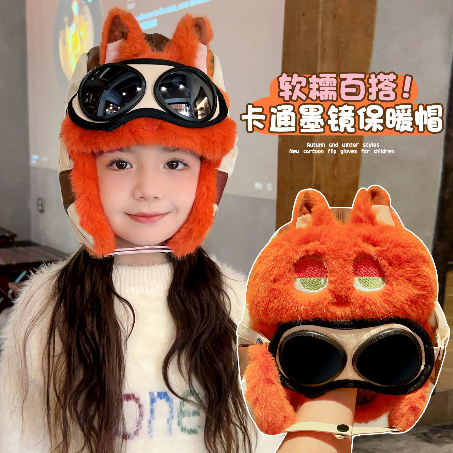 儿童尼克狐狸毛绒保暖护耳帽