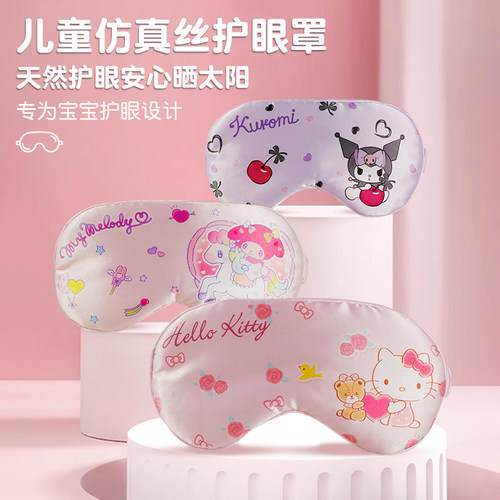 儿童三丽欧真丝眼罩遮光