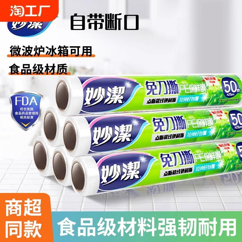 妙洁保鲜膜食品级家用PE经济装保鲜膜