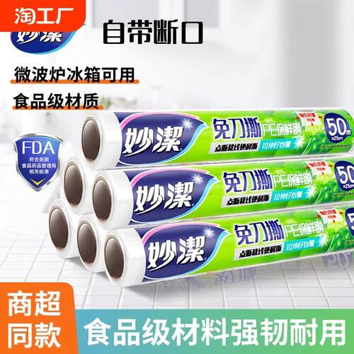 妙洁保鲜膜食品级家用PE经济装保鲜膜套厨房食品专用点断式耐高温