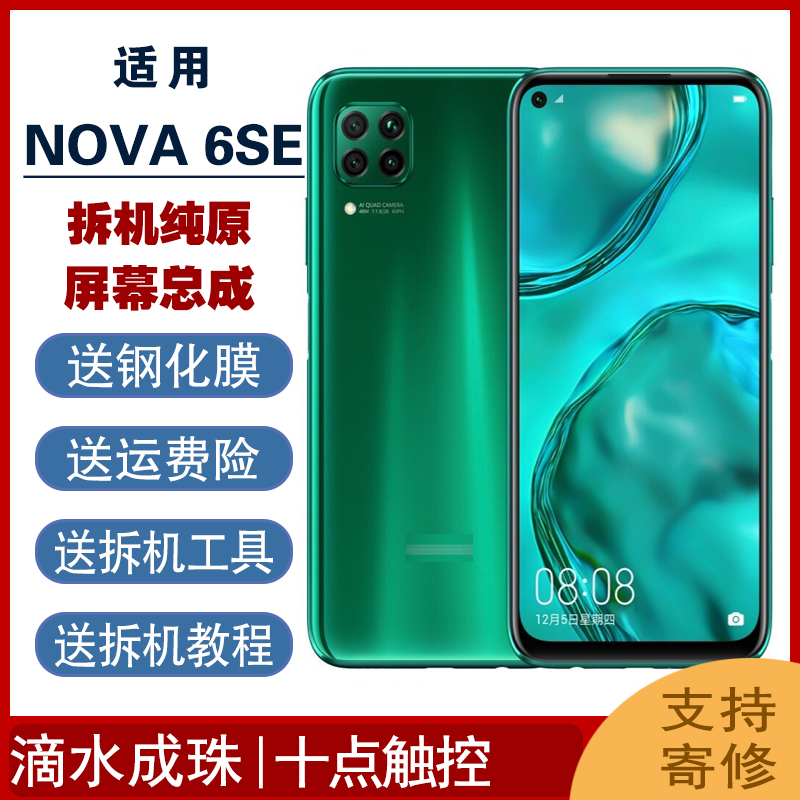 华为NOVA6SE拆机原装屏幕总成框