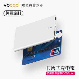 充电宝超薄迷你小巧自带线应急移动电源定制LOGO公司图案订 卡片式