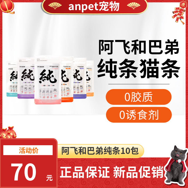 阿飞和巴弟纯条猫条15g*50支猫咪成猫幼猫补水猫零食增肥无诱食剂_anpet宠物_宠物_宠物食品及用品-第2张图片-提都小院