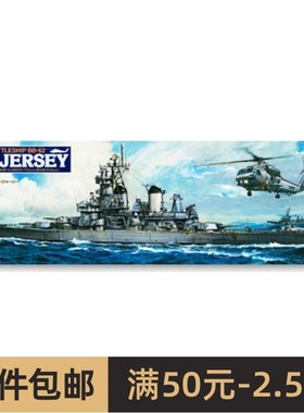 田宫拼装船舰模型i 1/350 美新泽西号战列舰(附升级套件) (78028)