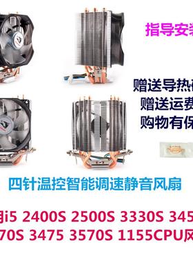 适用i5 2400S 2500S 3330S 3450S 3470S 3475 3570S 1155CPU风扇