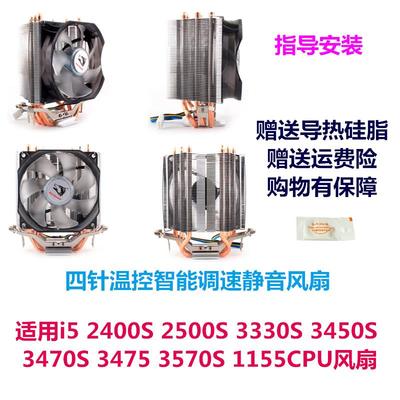 适用i5 2400S 2500S 3330S 3450S 3470S 3475 3570S 1155CPU风扇