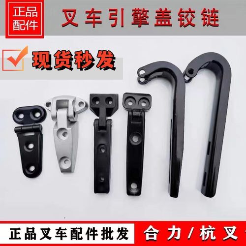 叉车机盖机罩铰链引擎盖合页合力杭叉龙工台历福现代1-10吨