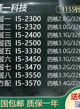 i5-3570 3550 3470 3450 3330 2500 2400 2320 2300 CPU散片 1155