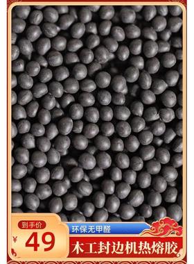 深色灰色热熔胶中温封边胶木工热熔胶颗粒封边机热熔胶板材封边胶