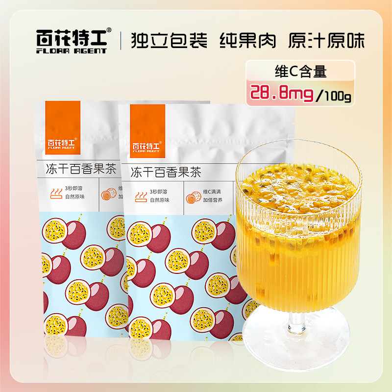 百花特工冻干百香果块茶袋装纯肉果茶包冷热冲泡饮品速溶水果茶