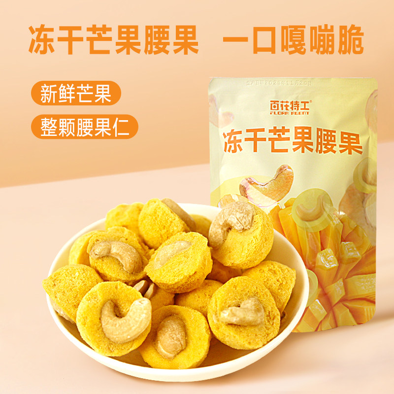 百花特工冻干芒果腰果仁办公室休闲水果解馋孕妇儿童坚果零食小吃,零食/坚果/特产,冻干水果/冻干奶块/混合冻干,淘宝优惠券,粉丝福利购,淘宝优惠卷
