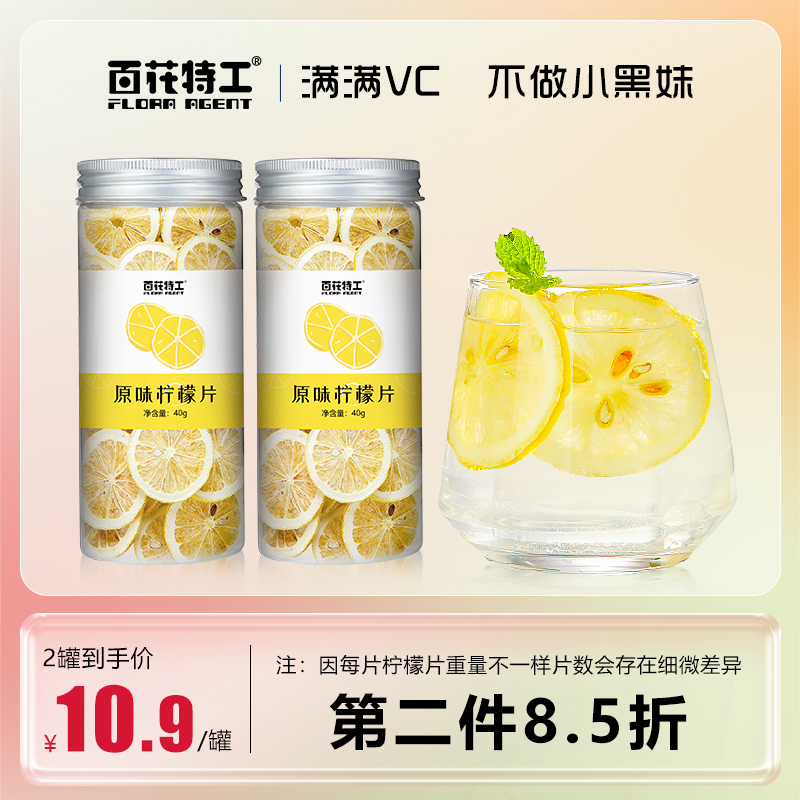 买1发2百花特工冻干蜂蜜柠檬茶片泡水原味柠檬干片冲泡冷热水果茶