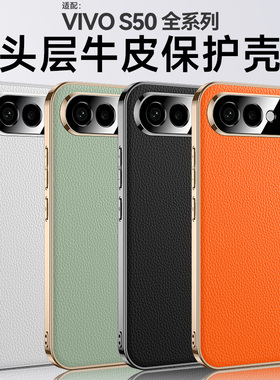适用于vivo s50手机壳真皮s50promini保护皮套电镀金边镜头全包V2528A防摔荔枝纹硅胶超薄V2527A散热牛皮高档