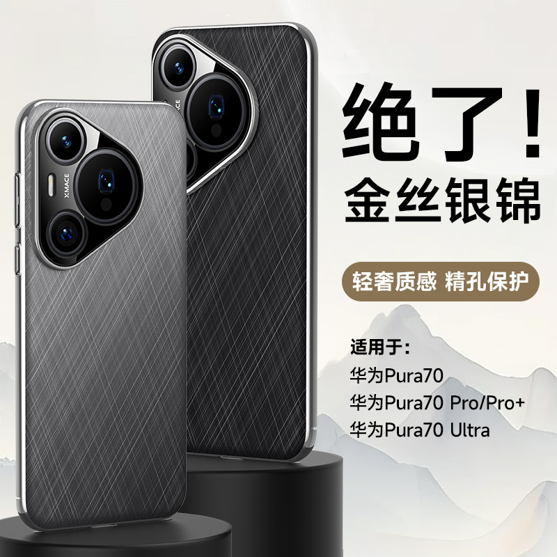 【高档金丝】适用于华为pura70ultra手机壳拉丝pure70pro十保护套磨砂十字纹P70por金属护镜头全包p70u防摔潮