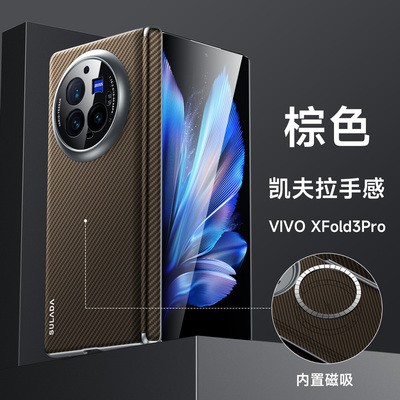 适用于vivoxfold3手机壳凯夫拉侧边铰链x fold3pro折叠前后纤维保护套超薄吸磁散热全包高档商务时尚无线充