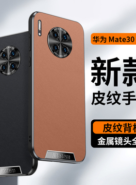 适用于华为mate30手机壳金属护镜头精孔小羊皮磨砂mate30pro超薄原机散热全包气囊防摔汗真皮保护套时尚个性