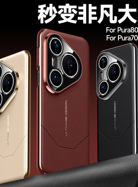 适用于华为pura80ulra手机壳真皮电镀边框lmr-al00保护套秒变非凡大师pura80pro+硬壳HBNP-ady-al10防摔牛皮