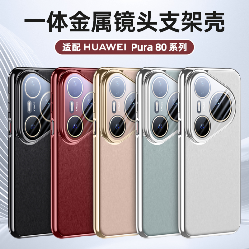 HUAWEI华为pura80ultra保护套镜头全包防摔新款支架pure80pro十手机壳P80pro金属p80u男女款case cover shell