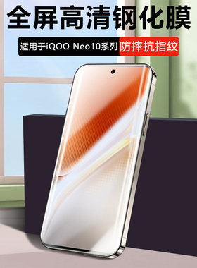 仙阁里适用iQOO Neo10钢化膜Neo10pro全屏9Spro+高清neo8无边膜7se抗蓝光5s6手机neo3屏保vivo膜iq00玻璃贴模