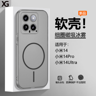 适用于小米14系列冰雾磁吸软壳