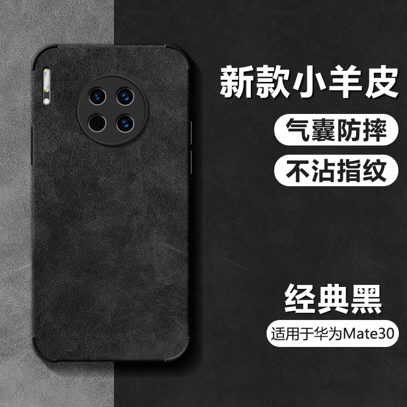 适用华为Mate30小羊皮防摔保护套