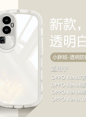 仙阁里适用于oppo reno10手机壳reno10pro气囊防摔9pro+保护套8pro十透明Reno7软7Pro硅胶软壳新款高级感白色